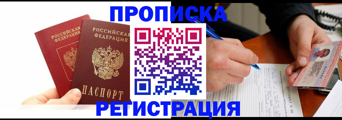 прописка гарантия в Боровичах